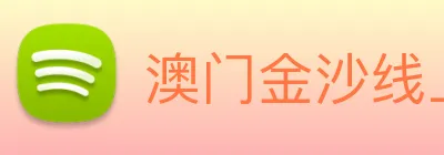 澳门金沙线上官网 logo